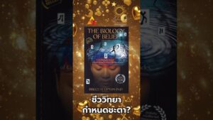 The Biology of Beliefàžàžčàčàčàžàž”àžąàž Bruce H. Lipton