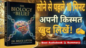सोने से पहले की 10 मिनट की आदत बदल देगी आपकी ज़िंदगी | Audiobook Summary Hindi